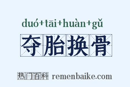 夺胎换骨是什么意思的图片